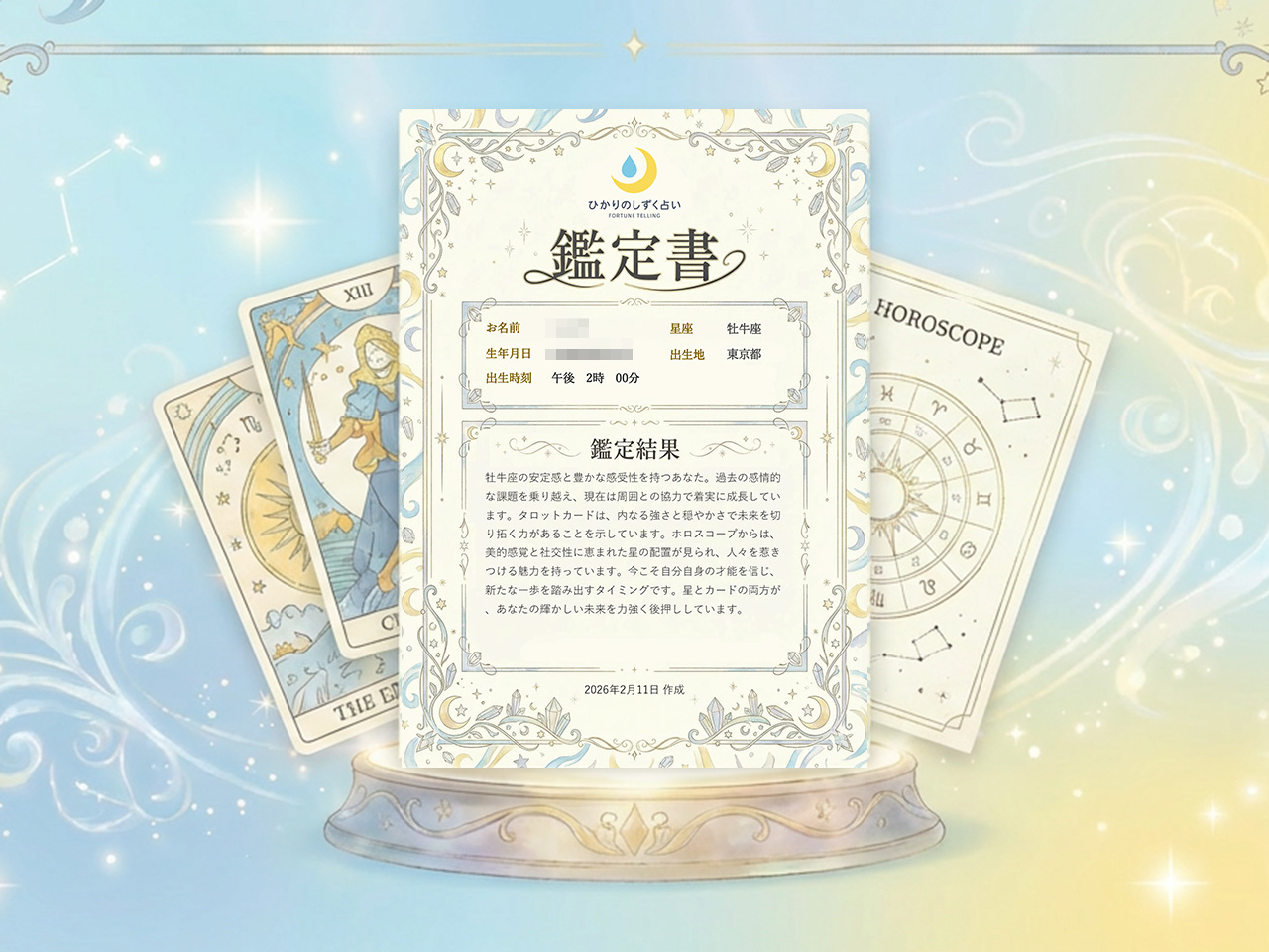星の鑑定書